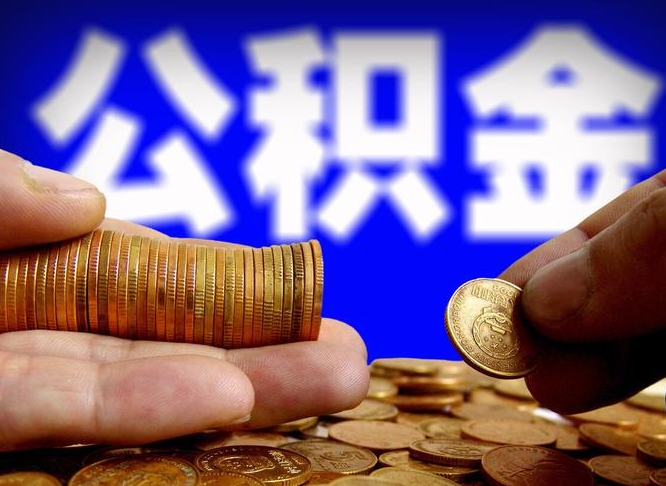 肥城离开一个城市公积金可以全取出来吗（离开一座城市公积金）